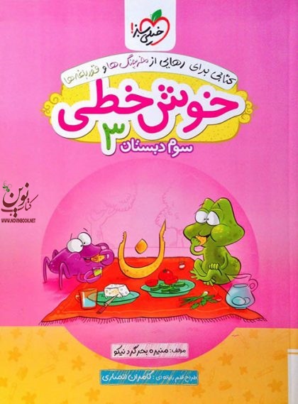 خوش خطی سوم دبستان انتشارات خیلی سبز
